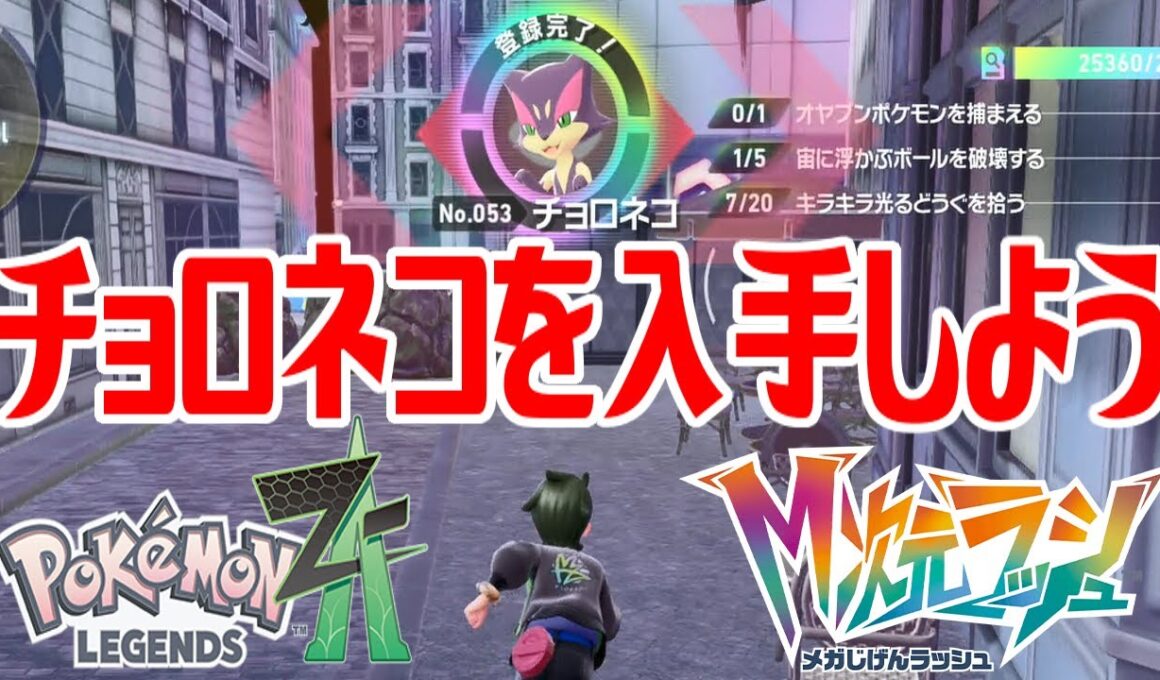 【ポケモンZ-A】チョロネコを入手しよう【Pokémon LEGENDS Z-A M次元ラッシュ】