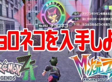 【ポケモンZ-A】チョロネコを入手しよう【Pokémon LEGENDS Z-A M次元ラッシュ】