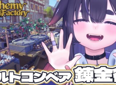 【 新作 】ポーション工場で店舗経営🧪 中世風サンドボックス建築ゲーム【 Alchemy Factory / ちむぎ / Vtuber 】