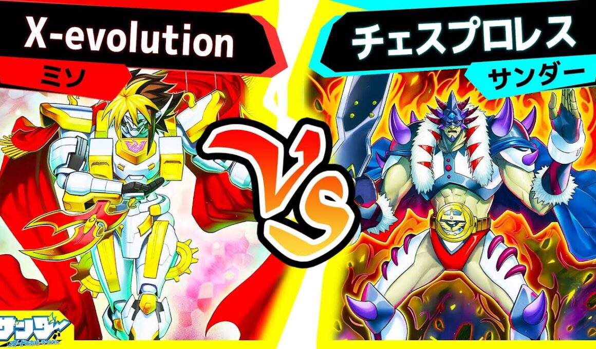 【#遊戯王】TW3の強化で古のXセイバーも大活躍！「X-evolution」vs「チェスプロレス」【#対戦】