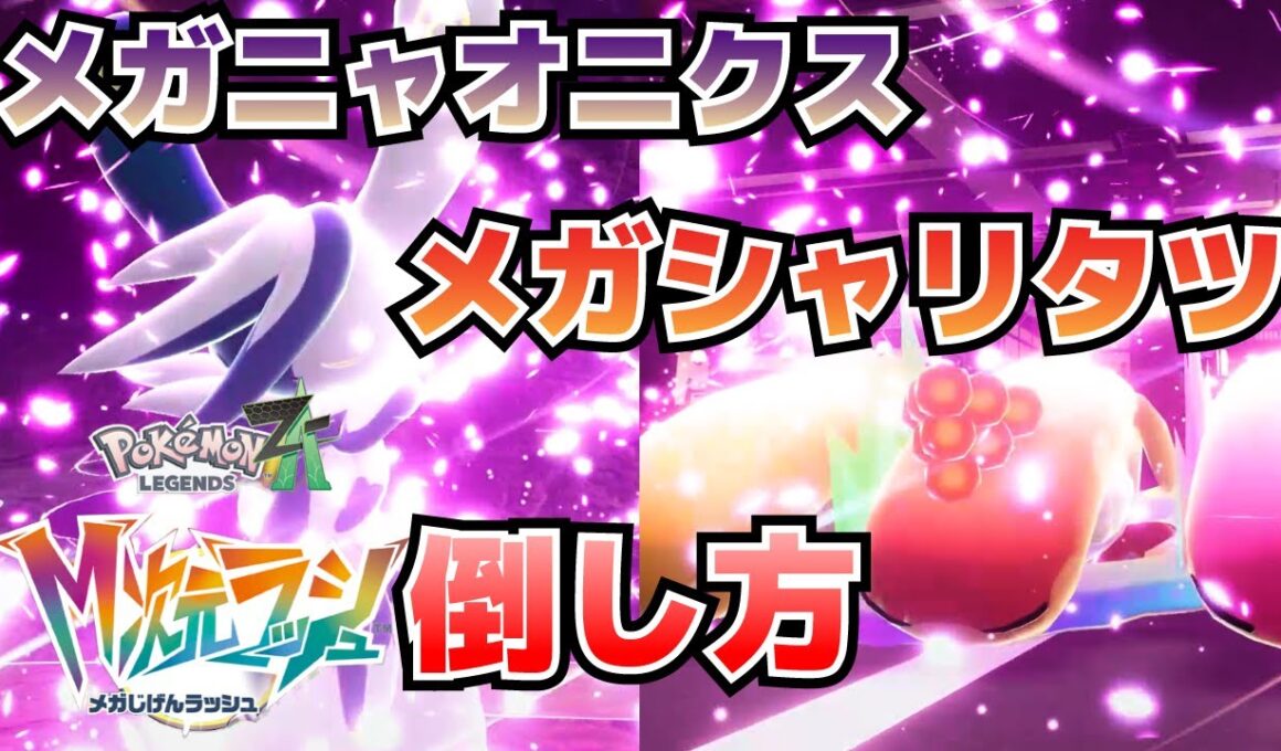 暴走メガシャリタツ、メガニャオニクスの倒し方_専用メガストーンの入手方法等(異次元ミアレ調査ファイル#3、4)【ポケモンZAM次元ラッシュ攻略】