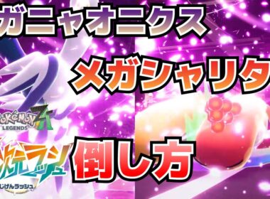 暴走メガシャリタツ、メガニャオニクスの倒し方_専用メガストーンの入手方法等(異次元ミアレ調査ファイル#3、4)【ポケモンZAM次元ラッシュ攻略】