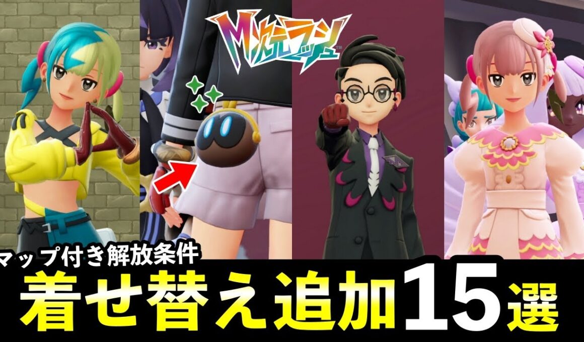 【ポケモンZA】『M次元ラッシュ』新しい着せ替え15種！お揃いコーデまとめ・色違いカラスバ・ユカリ・カナリィ衣装など