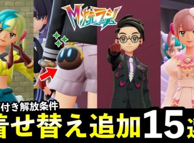 【ポケモンZA】『M次元ラッシュ』新しい着せ替え15種！お揃いコーデまとめ・色違いカラスバ・ユカリ・カナリィ衣装など
