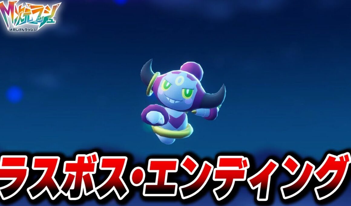 【M次元ラッシュ】ラスボス・エンディングまとめ【Pokémon LEGENDS Z-A】【Switch2】【ポケモンZA DLC メガ次元ラッシュ】