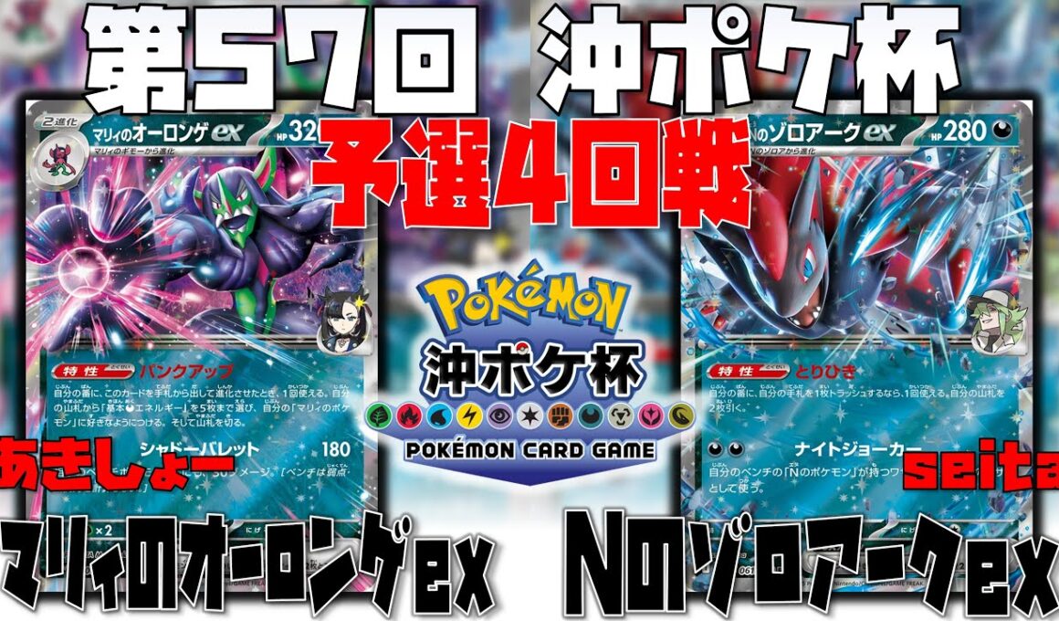 毒が超強い！！進化せずに戦うアプローチで優位を目指せ！！　第57回沖ポケ杯　4回戦　マリィのオーロンゲex　vs　Nのゾロアークex
