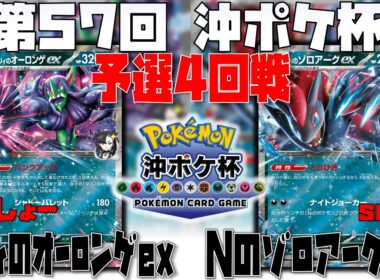 毒が超強い！！進化せずに戦うアプローチで優位を目指せ！！　第57回沖ポケ杯　4回戦　マリィのオーロンゲex　vs　Nのゾロアークex