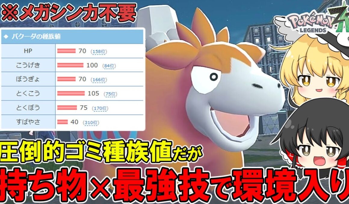 【ポケモンZA】なぜか『バクーダ』とかいうどうしようもないポケモンが環境入りしているらしい【ゆっくり実況】