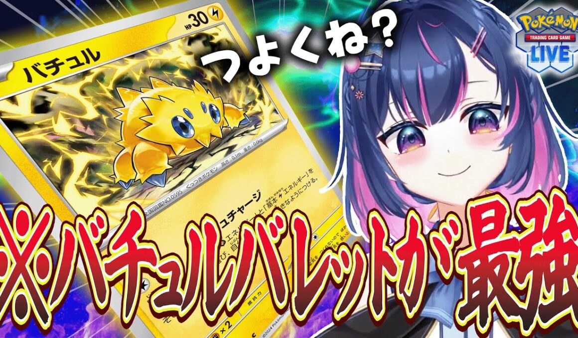 【ポケカ】最強のバチュルバレットで何勝できる？負けたら筋トレ罰ゲーム！ 【#あおのSHOW】#ポケモンカード#PTCGL