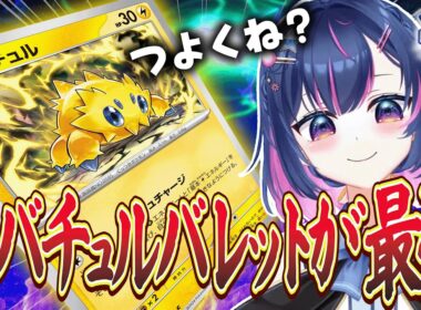 【ポケカ】最強のバチュルバレットで何勝できる？負けたら筋トレ罰ゲーム！ 【#あおのSHOW】#ポケモンカード#PTCGL