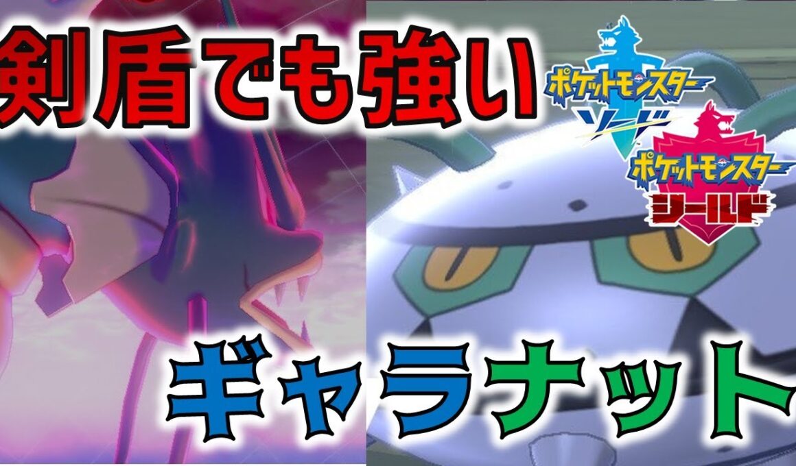 【ポケモン剣盾】ギャラドス＆ナットレイが新環境でも強い！！【ランクバトル】