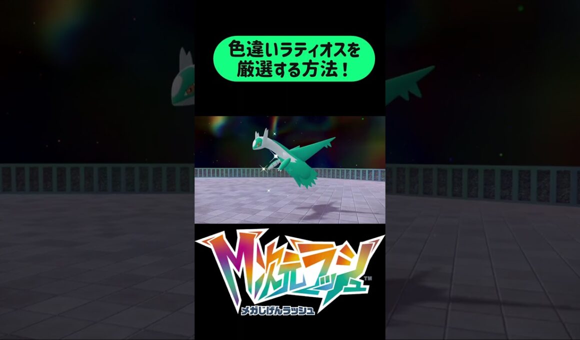ラティオスの色厳選方法を解説！ #ポケモン