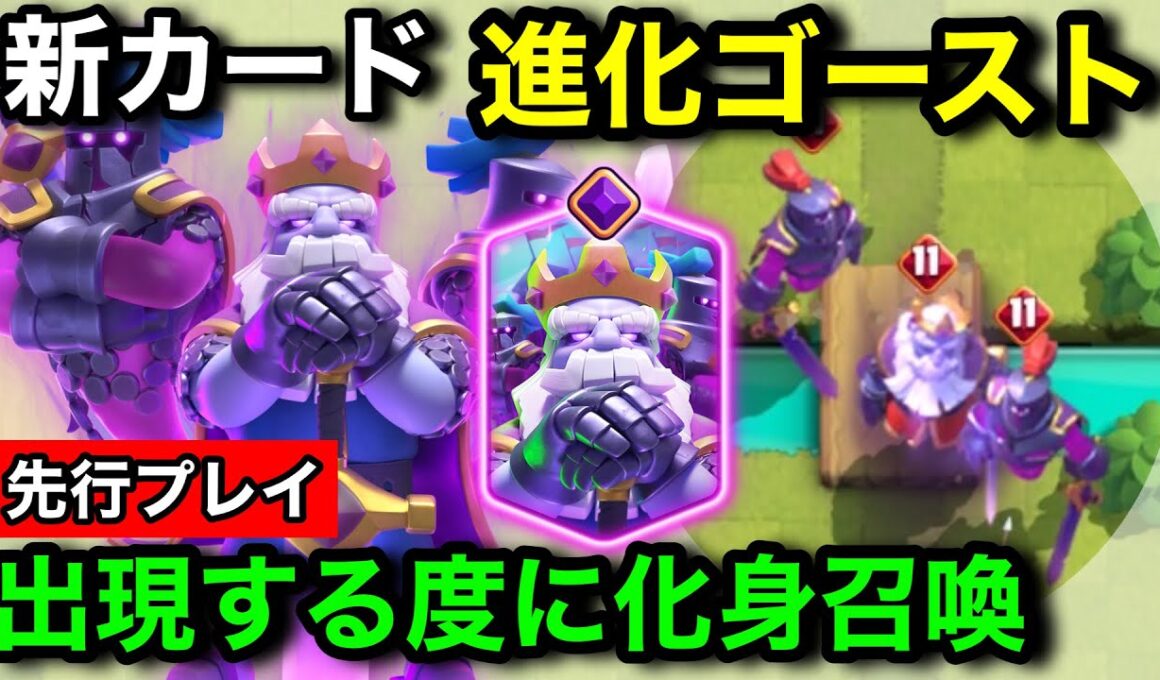 【クラロワ】新カード『進化ゴースト』は出現するたびにゴースト化身を2体召喚する能力！待望の進化はぶっ壊れなのか？【先行プレイ徹底解説】