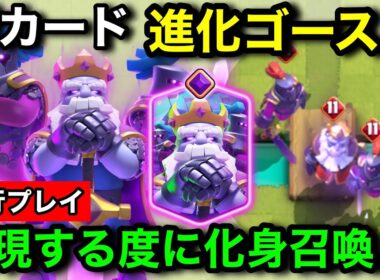 【クラロワ】新カード『進化ゴースト』は出現するたびにゴースト化身を2体召喚する能力！待望の進化はぶっ壊れなのか？【先行プレイ徹底解説】