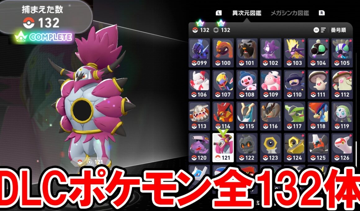 【M次元ラッシュ】DLC追加ポケモン 全132体＋メガシンカ＆リージョンフォーム【ポケモンZA DLC】