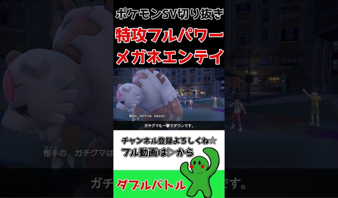 ダブル晴れパは特殊型エンテイで決まり！【ポケモンSV】#shorts #ポケモンsv#ダブルバトル #切り抜き