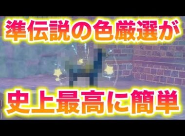 【革命】準伝説〇〇の色違い厳選が史上最高に簡単すぎたんだがwww【レジェンズZA/M次元ラッシュ】