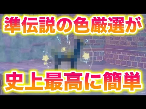 【革命】準伝説〇〇の色違い厳選が史上最高に簡単すぎたんだがwww【レジェンズZA/M次元ラッシュ】