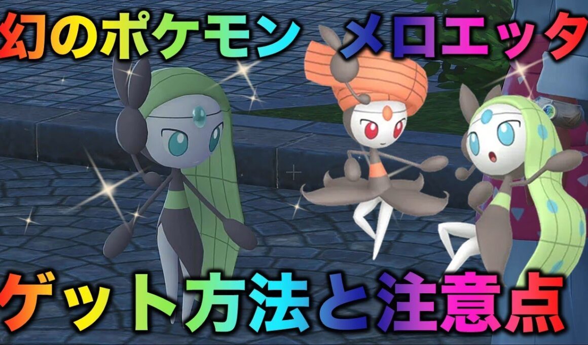 【幻のポケモン】メロエッタの入手方法と色違いなどの注意点！【ポケモンZA】