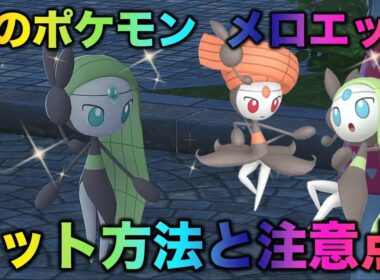 【幻のポケモン】メロエッタの入手方法と色違いなどの注意点！【ポケモンZA】
