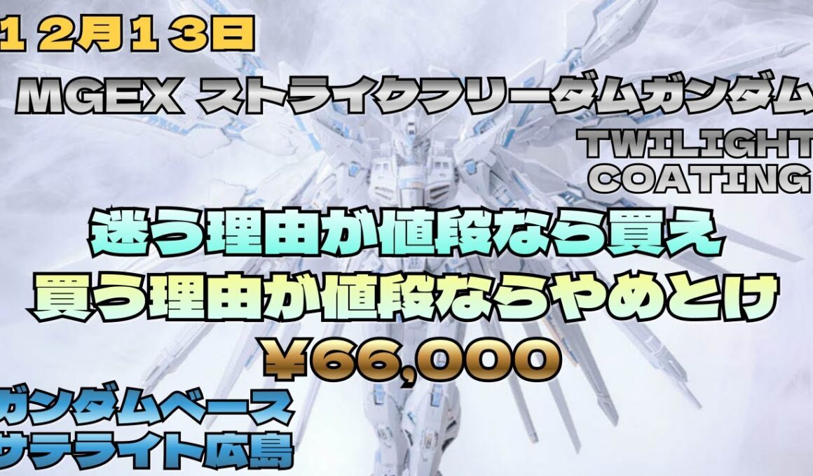 12月13日　遂に発売 高級ストフリ MGEXストライクフリーダムガンダム トワイライトコーティング ￥66,000完売したぞ　ガンダムベースサテライト広島