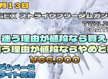 12月13日　遂に発売 高級ストフリ MGEXストライクフリーダムガンダム トワイライトコーティング ￥66,000完売したぞ　ガンダムベースサテライト広島