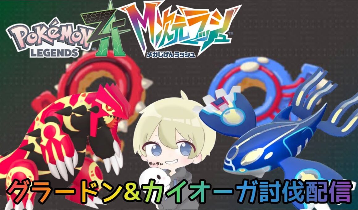 【ポケモンZA】ゲンシグラードン＆ゲンシカイオーガ討伐配信！ M次元ラッシュ ポケモンDLC