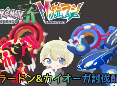 【ポケモンZA】ゲンシグラードン＆ゲンシカイオーガ討伐配信！ M次元ラッシュ ポケモンDLC