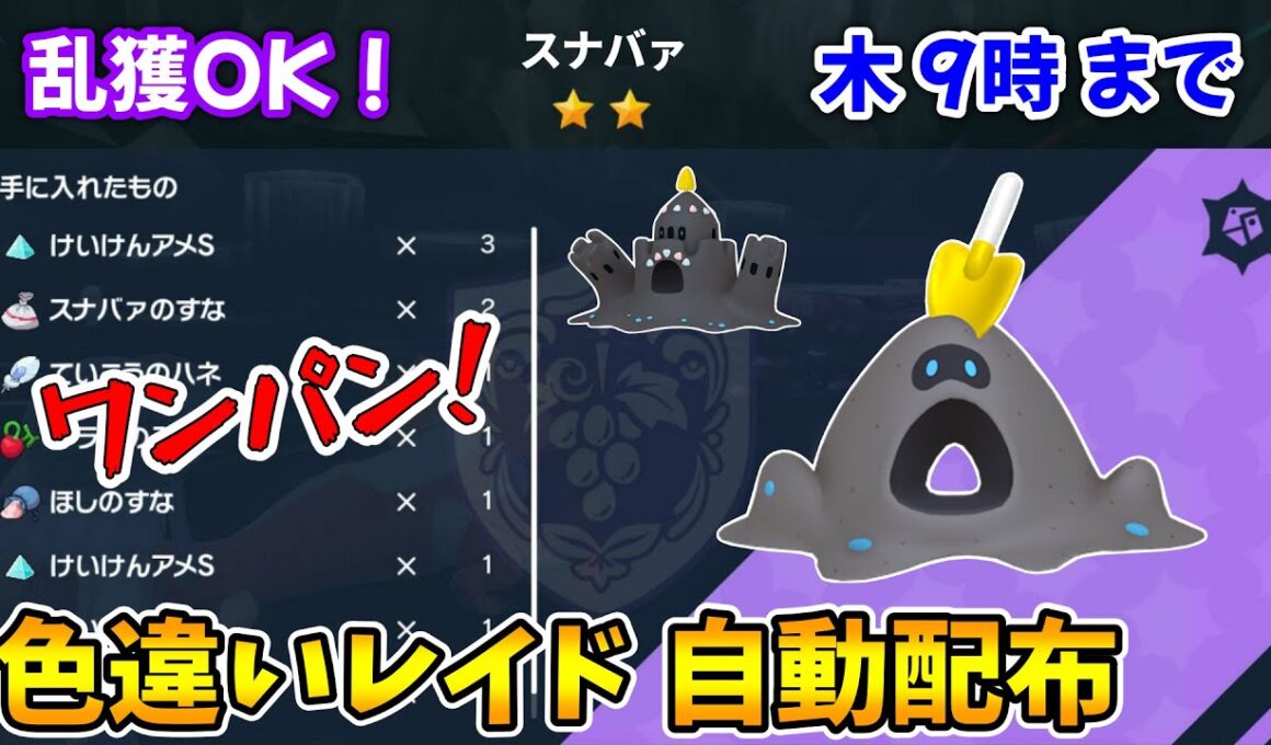 乱獲OK！スナバァ色違いレイド自動配布会！【ポケモンSV】