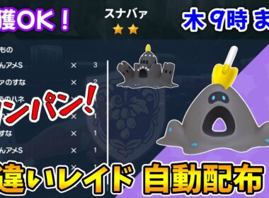 乱獲OK！スナバァ色違いレイド自動配布会！【ポケモンSV】