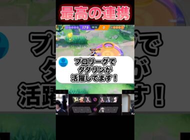 プロが使うダダリンがヤバい#ユナイト #ポケモンユナイト