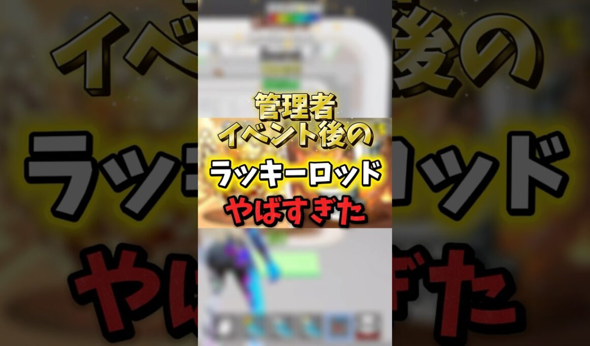 【ブレインロッド】管理者イベント後のラッキーロッド開封がやばい?!#shorts #ブレインロッド #フォートナイト