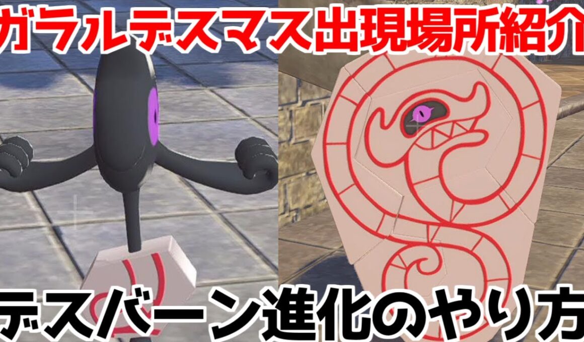 【ポケモンZA】ガラルデスマス デスバーン  出現場所 入手方法 進化方法  攻略 【M次元ラッシュ】【Pokémon LEGENDS ジガルデ ポケモン レジェンズ ジガルデ】