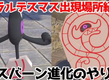 【ポケモンZA】ガラルデスマス デスバーン  出現場所 入手方法 進化方法  攻略 【M次元ラッシュ】【Pokémon LEGENDS ジガルデ ポケモン レジェンズ ジガルデ】