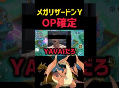 【ぶっこわれ確定】メガリザードンYの能力を解説する #コーチング #ポケモンユナイト