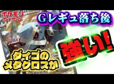 【ポケカ】『大注目!』Gレギュ落ち後、ダイゴのメタグロスが強い!　画期的構築でジムバトルでも活躍したデッキを紹介します!