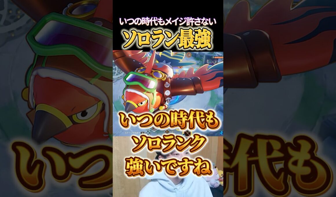 どんな時代もソロラン最強！ファイアロー #shorts #ポケモンユナイト