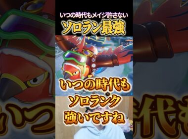 どんな時代もソロラン最強！ファイアロー #shorts #ポケモンユナイト
