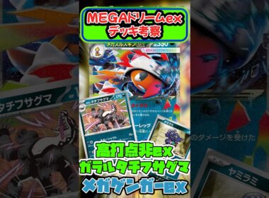 新弾のメガズルズキンexとガラルタチフサグマが結構いけるぞ！？#MEGAドリームex #ポケカ  #pokemontcg #shorts #メガズルズキンex