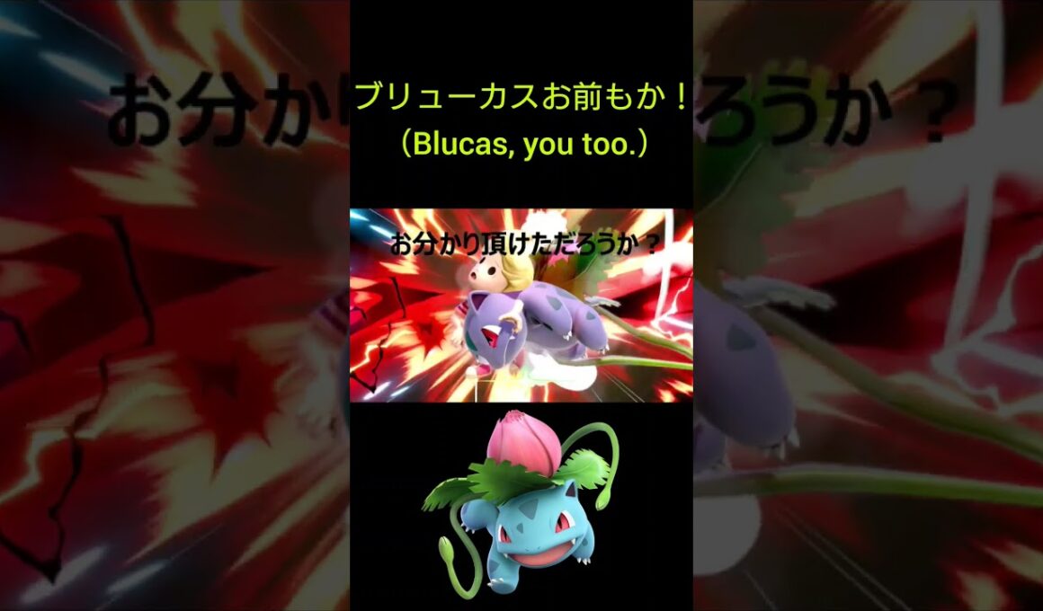 #スマブラsp #フシギソウ #ハンデ戦 #ivysaur #smashultimate #pokémon