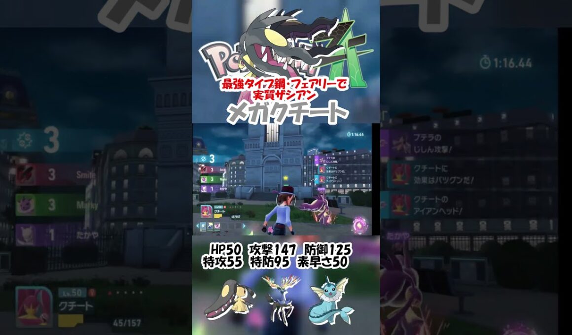 最強タイプ鋼・フェアリーで攻撃147のメガクチートを実況#shorts  #ポケモン