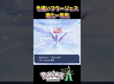 色違いフラージェスがかわいい！フラベベから進化一気見！#ポケモンza #ポケモンレジェンズza #pokémonlegendsza #shinypokemon #色違い進化シリーズ