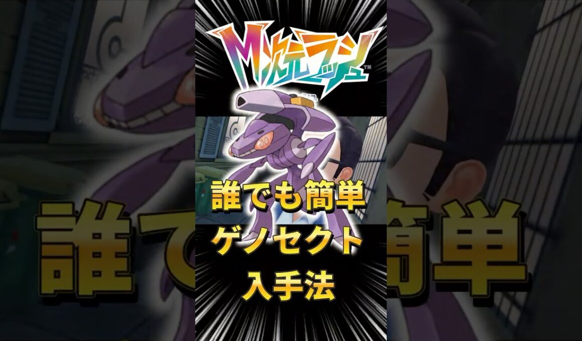 幻のポケモン ゲノセクトの入手法が簡単すぎた！【ポケモンレジェンズZA M次元ラッシュ】#ポケモンZA #ゲノセクト #メガ次元ラッシュ #shorts