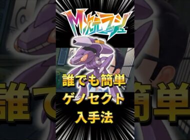 幻のポケモン ゲノセクトの入手法が簡単すぎた！【ポケモンレジェンズZA M次元ラッシュ】#ポケモンZA #ゲノセクト #メガ次元ラッシュ #shorts