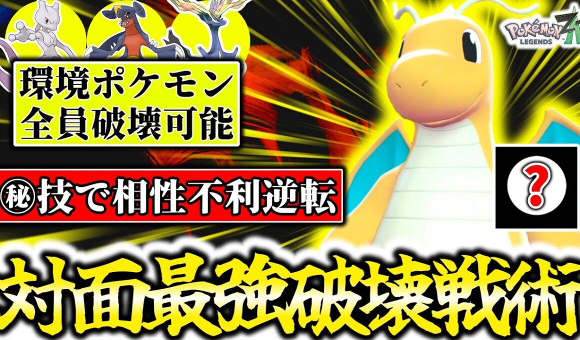 ㊙神技で相性を逆転する『物理型カイリュー』が最強伝説を完全破壊！！Z-Aランクマのシステムを生かした予想外の戦術で大量キル連発出来ます！！！！[ポケモンZA]