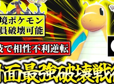 ㊙神技で相性を逆転する『物理型カイリュー』が最強伝説を完全破壊！！Z-Aランクマのシステムを生かした予想外の戦術で大量キル連発出来ます！！！！[ポケモンZA]