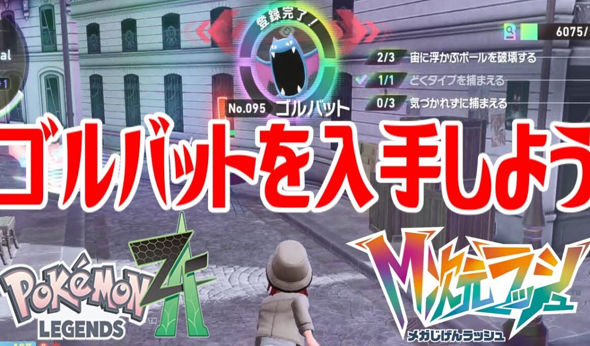 【ポケモンZ-A】ゴルバットを入手しよう【Pokémon LEGENDS Z-A M次元ラッシュ】