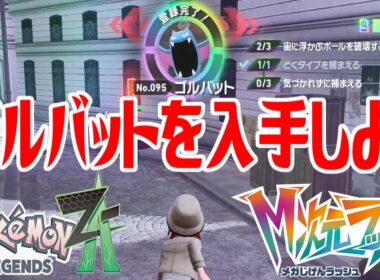 【ポケモンZ-A】ゴルバットを入手しよう【Pokémon LEGENDS Z-A M次元ラッシュ】