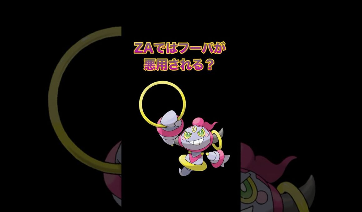【切り抜き】ZAではフーパが悪用されるかもしれないという妄想【ポケモンレジェンズZA / ポケモンSV】 #ポケモン #ポケモン考察 #レジェンズza #ポケモンsv #フーパ ＃ジガルデ