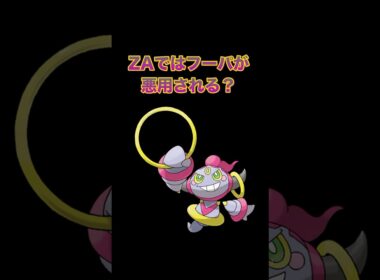 【切り抜き】ZAではフーパが悪用されるかもしれないという妄想【ポケモンレジェンズZA / ポケモンSV】 #ポケモン #ポケモン考察 #レジェンズza #ポケモンsv #フーパ ＃ジガルデ
